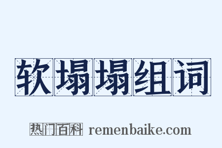 软塌塌组词是什么意思的图片